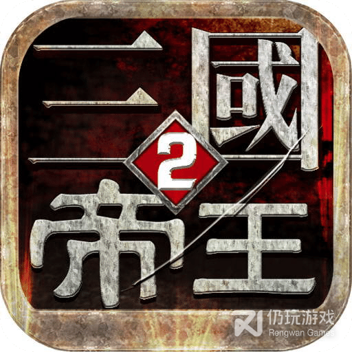 帝王三国2单机版