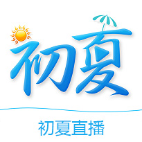 初夏直播深夜版