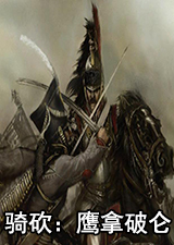 骑马与砍杀鹰拿破仑