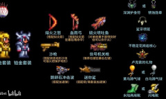 泰拉瑞亚灾厄2.0版射手怎么配装