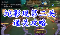 《阴阳师》残局得胜蛇影现第二关通关攻略