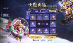 《王者荣耀》天魔再临抽限定皮肤活动介绍