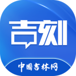 吉刻最新版
