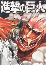 进击的巨人