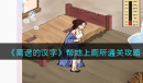 离谱的汉字帮她上厕所怎么过