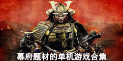 幕府题材的单机游戏合集