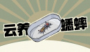 沉默的蟋蟀吕布获取方法