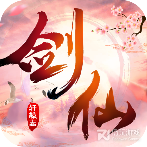 剑仙轩辕志内购破解版
