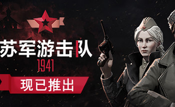 苏军游击队1941