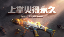 2021《CF》上掌火得永久活动