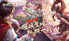 明教圣使现身《神雕侠侣2·旌旗生风》即将公测