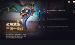 《英雄联盟手游》超级英雄凯南免费获取方法介绍