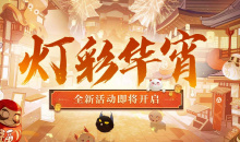 阴阳师灯彩华宵活动攻略