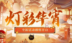 阴阳师灯彩华宵活动攻略