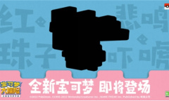 《宝可梦大探险》又双叒出新世代宝可梦 迷拟丘、梦妖？双重萌力暴击！