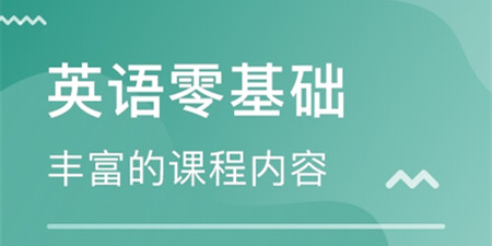 学英语零基础自学