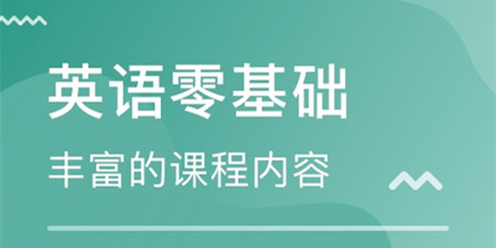 学英语零基础自学手机软件合集