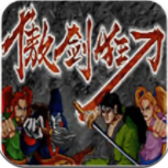 傲剑狂刀老版