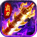 霸刀战神打金版