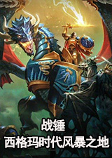 战锤西格玛时代风暴之地正式版破解补丁