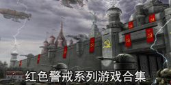 红色警戒系列游戏合集