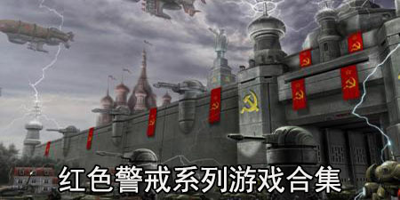 红色警戒系列游戏合集