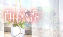 《恋与制作人》百日沁香活动介绍