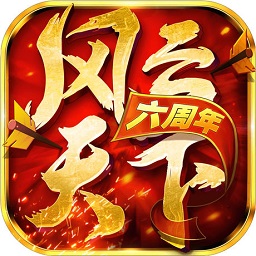 风云天下OL最新版