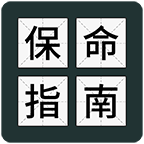 送命题保命指南测试版