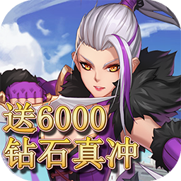 超燃斗魂送6000真冲果盘版