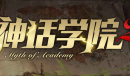 魔兽RPG神话学院2礼包码大全详情