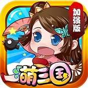 萌三国无限版