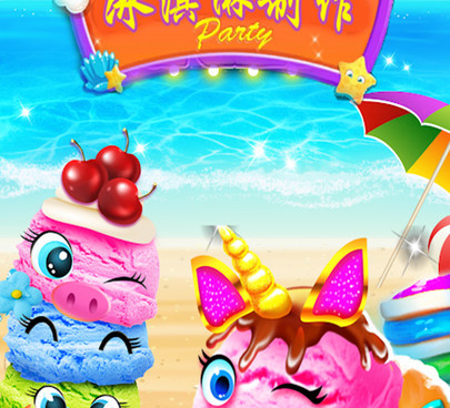 冰淇淋制作手游合集