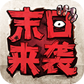 末日来袭网易版