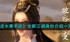 逆水寒手游全新江湖身份大全