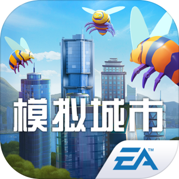 模拟城市我是市长腾讯版