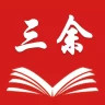 三余阅读免费版