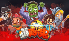 《我的鬼屋真有鬼》1.0.3版本BUG修复