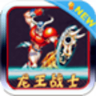 龙王战士2024版