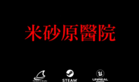 恐怖探索新游《米砂原医院》上架Steam 今夏发售