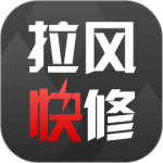 拉风快修最新版
