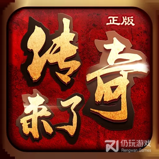 传奇来了胡军版