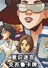 意识迷宫克苏鲁卡牌