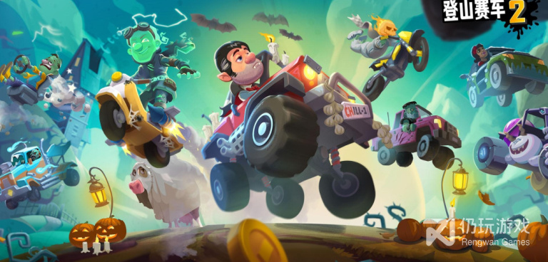 登山赛车系列手游合集