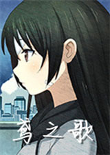 鸢之歌