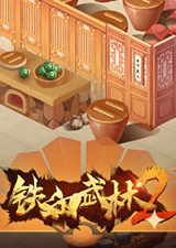 铁血武林2电脑版