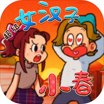 超级女汉子小春