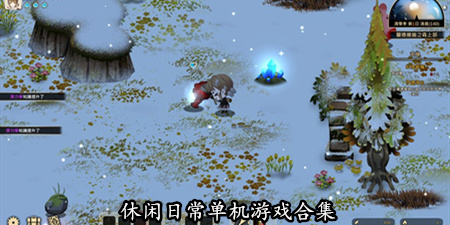 休闲日常单机游戏合集