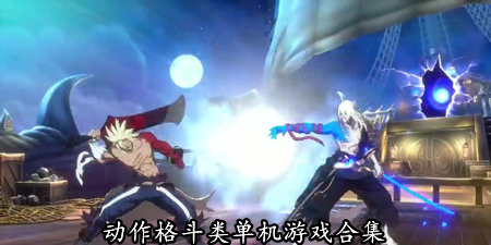 动作格斗类单机游戏合集