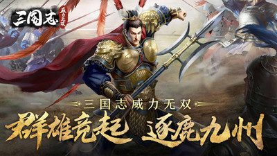 和三国志威力无双一样的手游合集